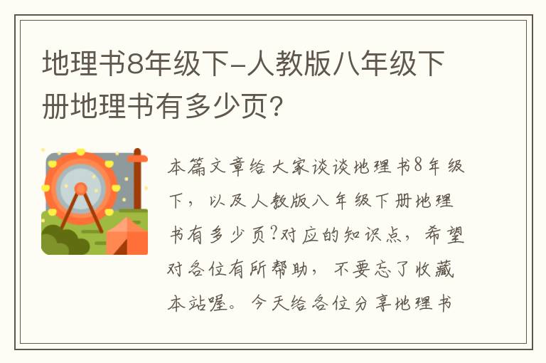 地理书8年级下-人教版八年级下册地理书有多少页?