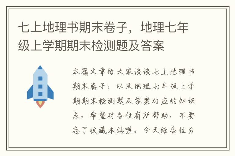 七上地理书期末卷子，地理七年级上学期期末检测题及答案