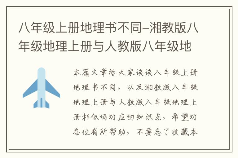 八年级上册地理书不同-湘教版八年级地理上册与人教版八年级地理上册相似吗