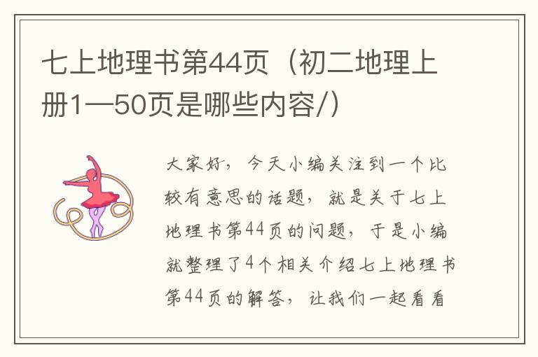 七上地理书第44页（初二地理上册1—50页是哪些内容/）