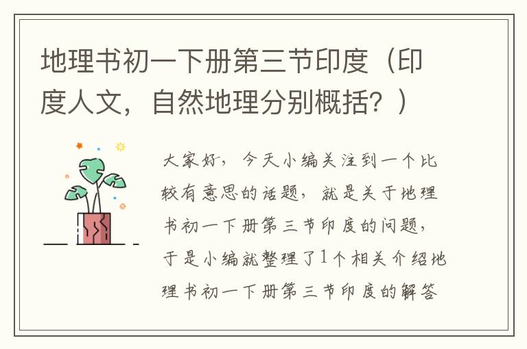 地理书初一下册第三节印度（印度人文，自然地理分别概括？）