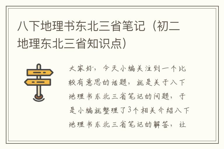 八下地理书东北三省笔记（初二地理东北三省知识点）