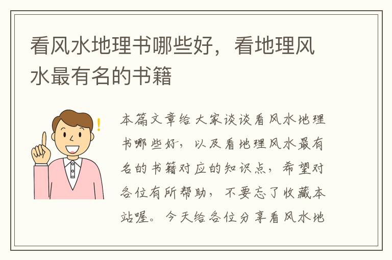 看风水地理书哪些好，看地理风水最有名的书籍