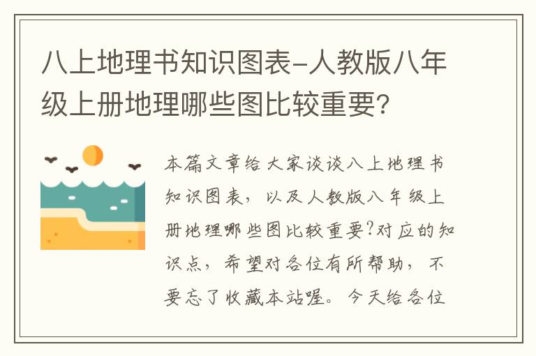 八上地理书知识图表-人教版八年级上册地理哪些图比较重要?