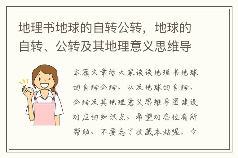 地理书地球的自转公转，地球的自转、公转及其地理意义思维导图建设