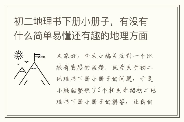 初二地理书下册小册子，有没有什么简单易懂还有趣的地理方面的书籍?最好是世界的？