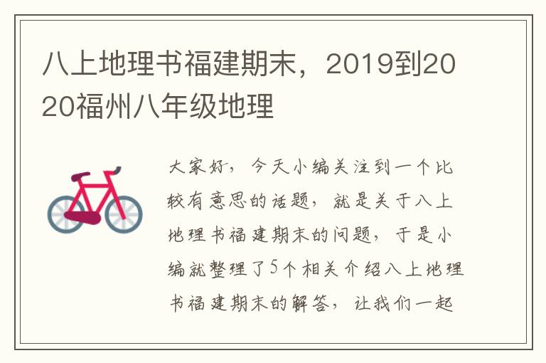 八上地理书福建期末，2019到2020福州八年级地理