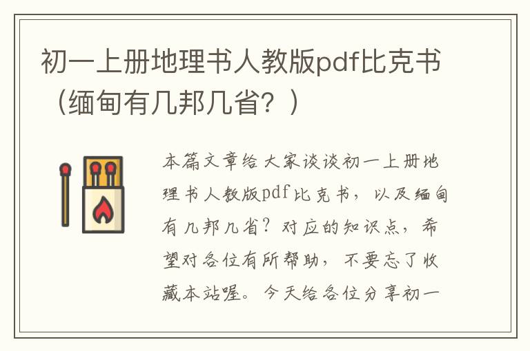 初一上册地理书人教版pdf比克书（缅甸有几邦几省？）