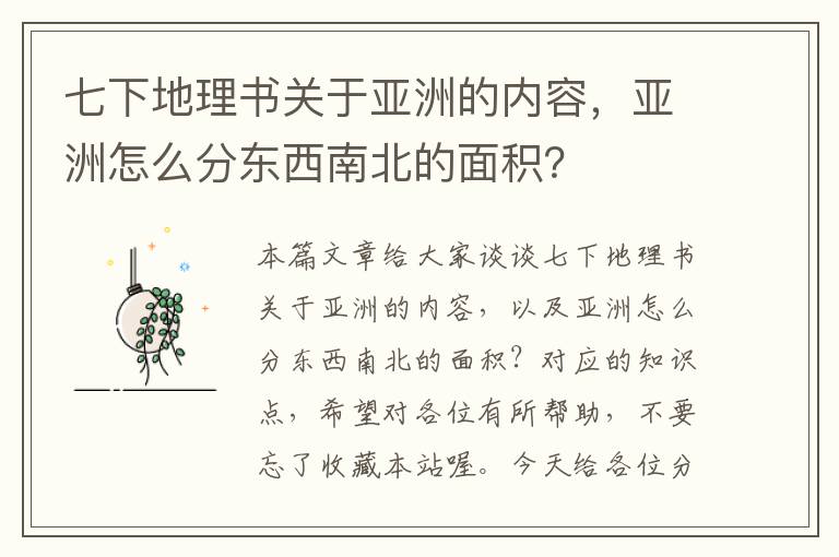 七下地理书关于亚洲的内容，亚洲怎么分东西南北的面积？