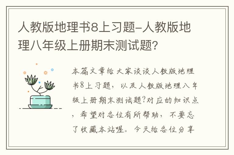 人教版地理书8上习题-人教版地理八年级上册期末测试题?