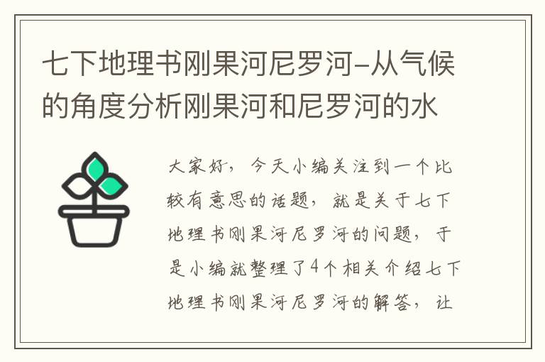 七下地理书刚果河尼罗河-从气候的角度分析刚果河和尼罗河的水量差异