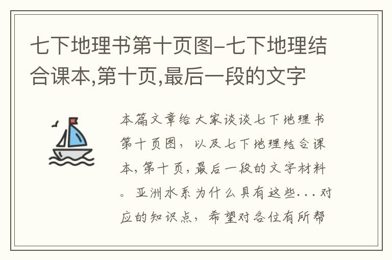 七下地理书第十页图-七下地理结合课本,第十页,最后一段的文字材料。亚洲水系为什么具有这些...