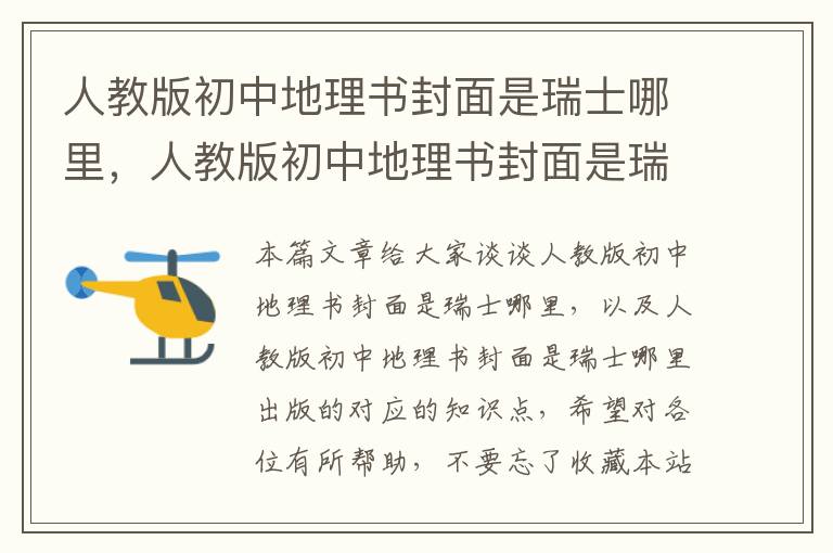 人教版初中地理书封面是瑞士哪里，人教版初中地理书封面是瑞士哪里出版的