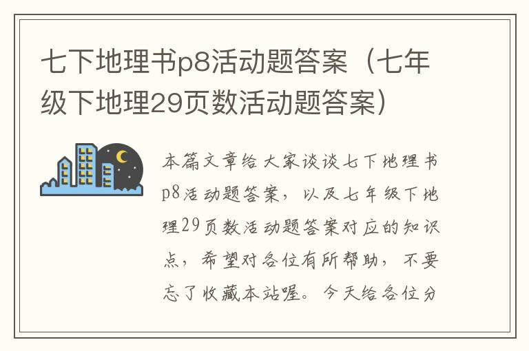 七下地理书p8活动题答案（七年级下地理29页数活动题答案）