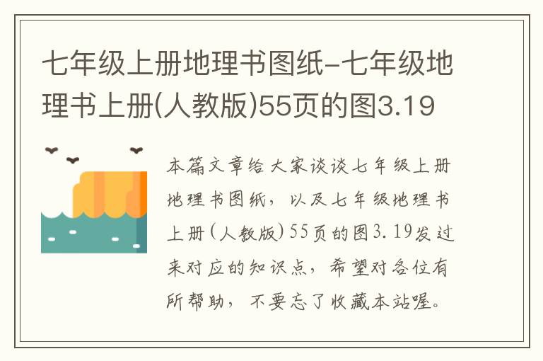 七年级上册地理书图纸-七年级地理书上册(人教版)55页的图3.19发过来