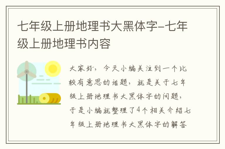 七年级上册地理书大黑体字-七年级上册地理书内容