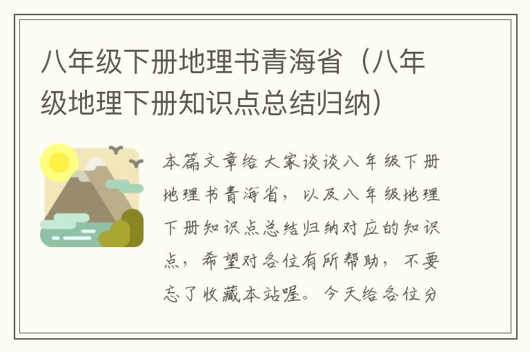 八年级下册地理书青海省（八年级地理下册知识点总结归纳）