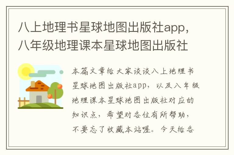 八上地理书星球地图出版社app，八年级地理课本星球地图出版社