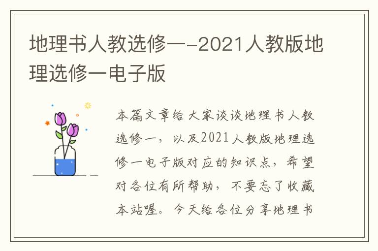 地理书人教选修一-2021人教版地理选修一电子版