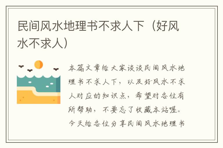 民间风水地理书不求人下（好风水不求人）