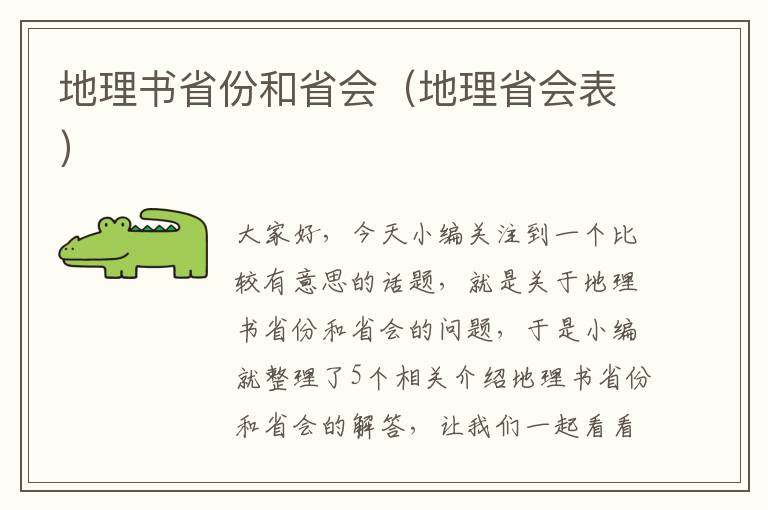 地理书省份和省会（地理省会表）