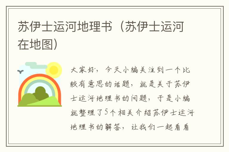 苏伊士运河地理书（苏伊士运河在地图）