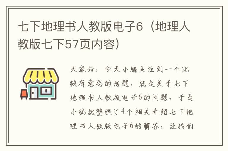 七下地理书人教版电子6（地理人教版七下57页内容）