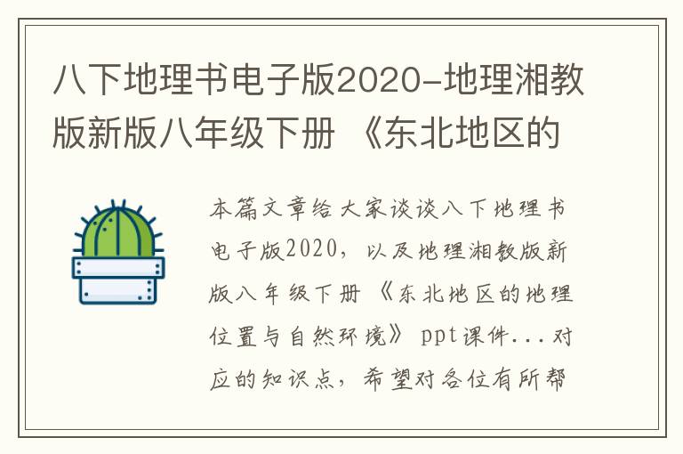 八下地理书电子版2020-地理湘教版新版八年级下册 《东北地区的地理位置与自然环境》 ppt课件...