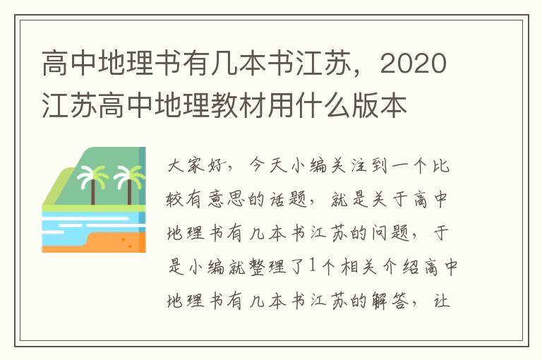 高中地理书有几本书江苏，2020江苏高中地理教材用什么版本