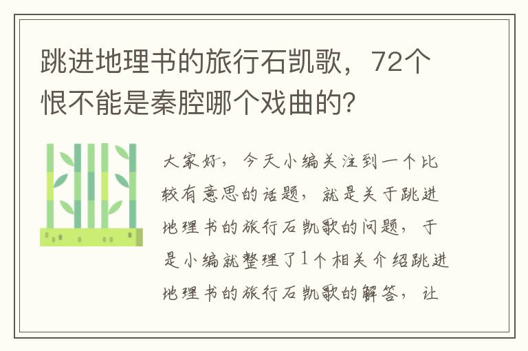 跳进地理书的旅行石凯歌，72个恨不能是秦腔哪个戏曲的？