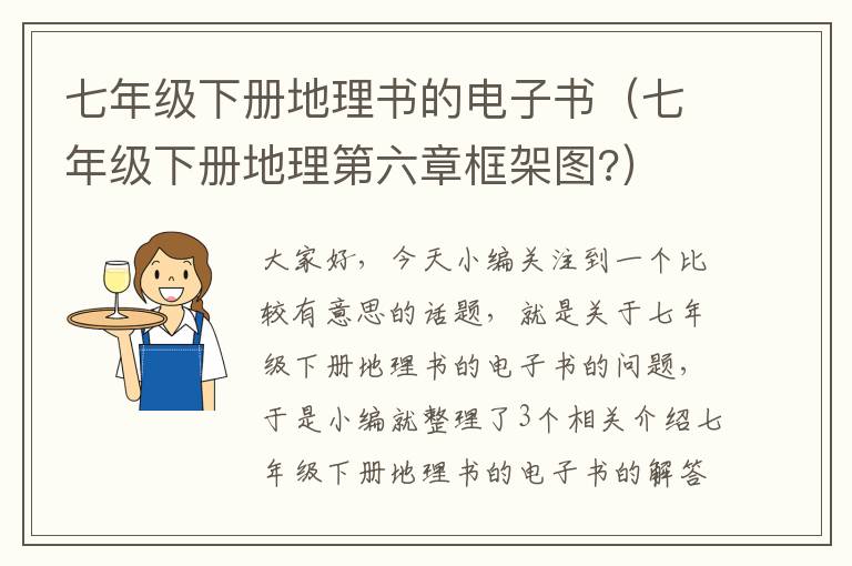 七年级下册地理书的电子书（七年级下册地理第六章框架图?）