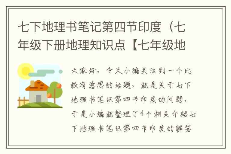 七下地理书笔记第四节印度（七年级下册地理知识点【七年级地理下册教科书人教版知识点】）