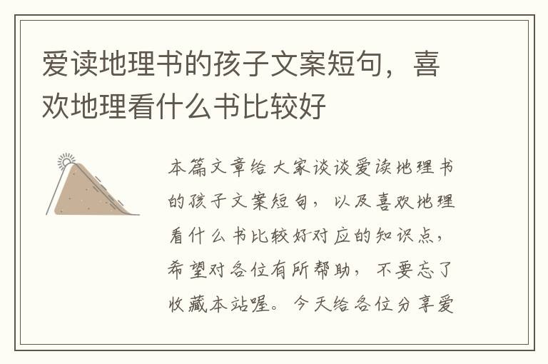 爱读地理书的孩子文案短句，喜欢地理看什么书比较好