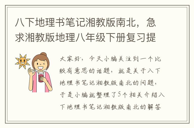 八下地理书笔记湘教版南北，急求湘教版地理八年级下册复习提纲。