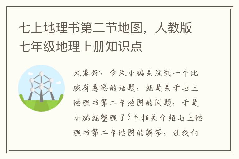 七上地理书第二节地图，人教版七年级地理上册知识点