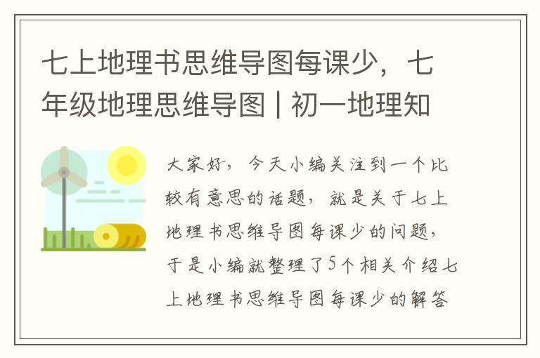 七上地理书思维导图每课少，七年级地理思维导图 | 初一地理知识框架图