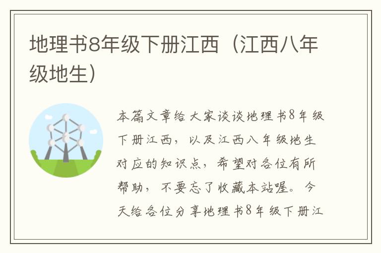 地理书8年级下册江西（江西八年级地生）