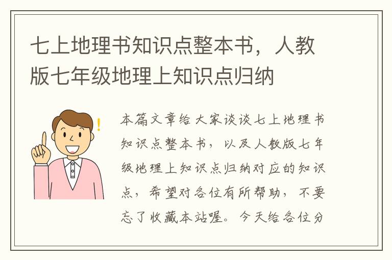 七上地理书知识点整本书，人教版七年级地理上知识点归纳