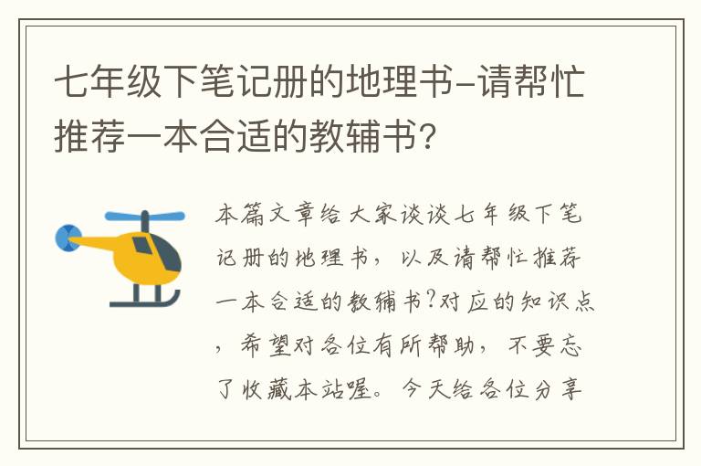 七年级下笔记册的地理书-请帮忙推荐一本合适的教辅书?