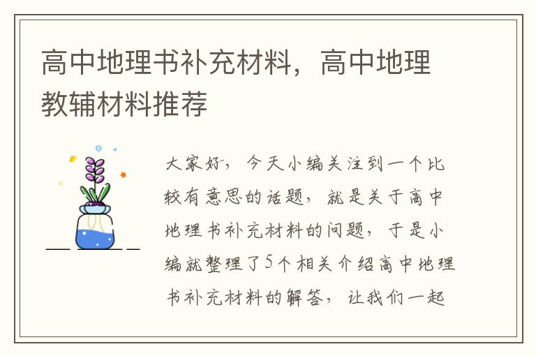 高中地理书补充材料，高中地理教辅材料推荐