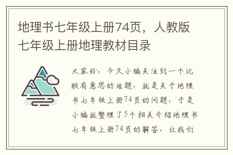 地理书七年级上册74页，人教版七年级上册地理教材目录