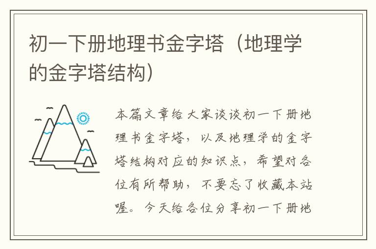 初一下册地理书金字塔（地理学的金字塔结构）