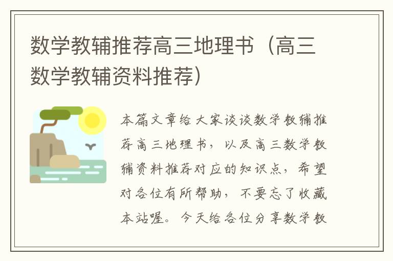 数学教辅推荐高三地理书（高三数学教辅资料推荐）