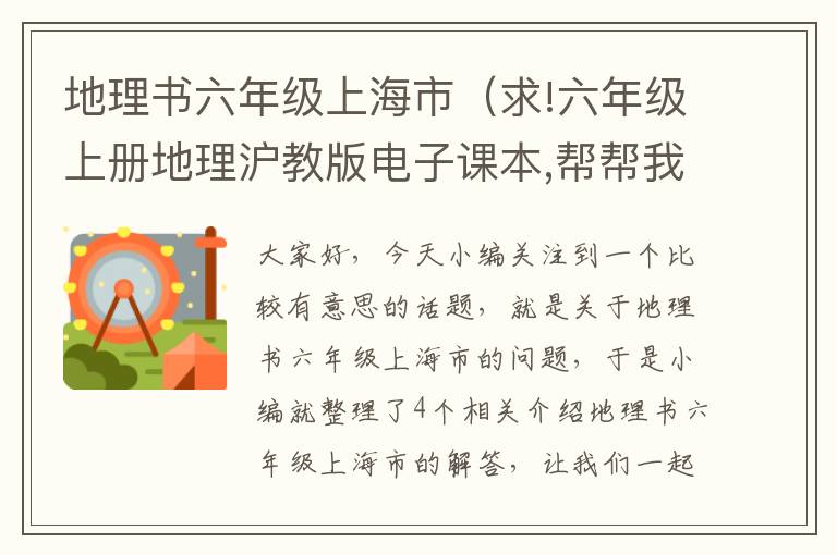 地理书六年级上海市（求!六年级上册地理沪教版电子课本,帮帮我找一下这教材）