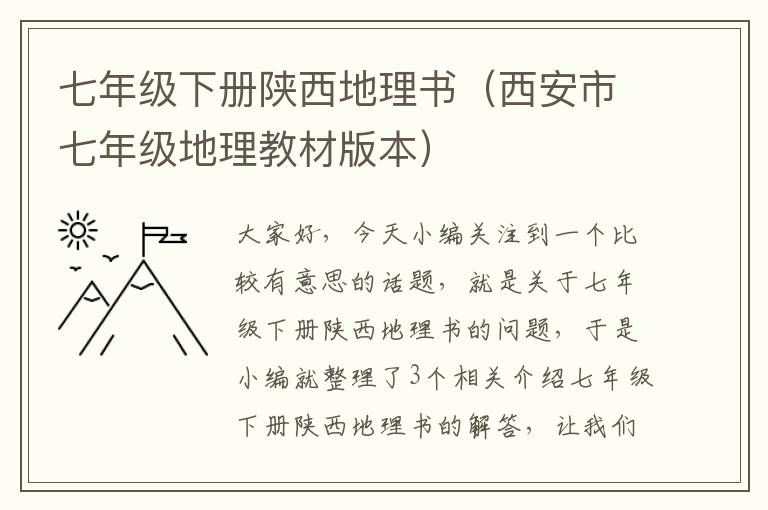 七年级下册陕西地理书（西安市七年级地理教材版本）