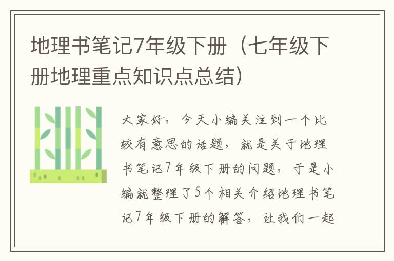 地理书笔记7年级下册（七年级下册地理重点知识点总结）