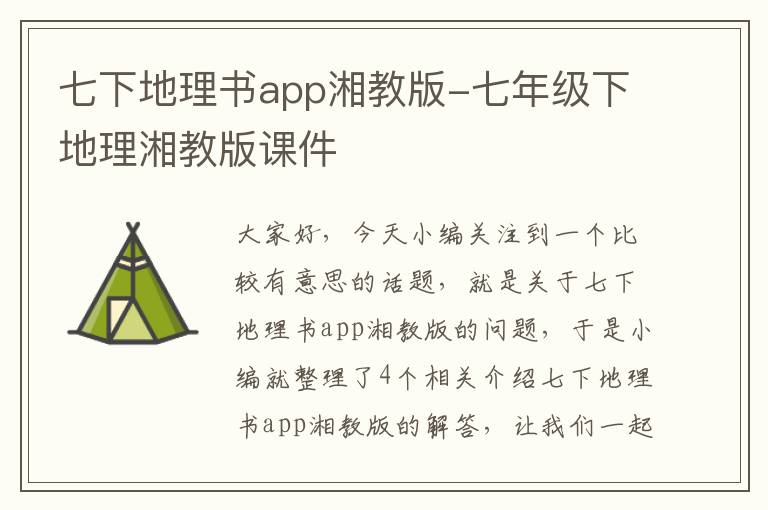 七下地理书app湘教版-七年级下地理湘教版课件