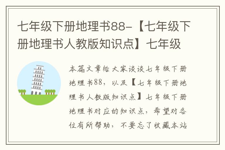 七年级下册地理书88-【七年级下册地理书人教版知识点】七年级下册地理书