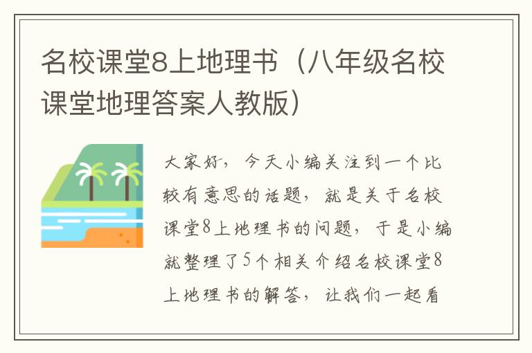 名校课堂8上地理书（八年级名校课堂地理答案人教版）