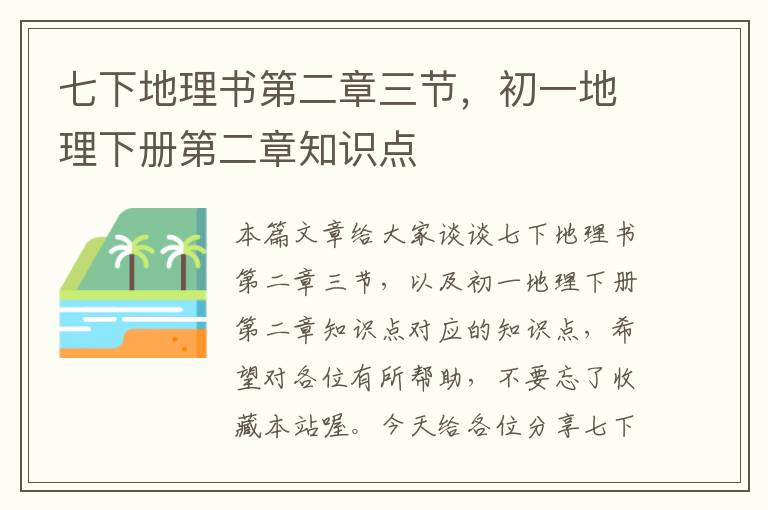 七下地理书第二章三节，初一地理下册第二章知识点